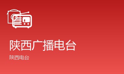 陕西广播电台