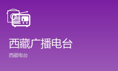 西藏藏语广播